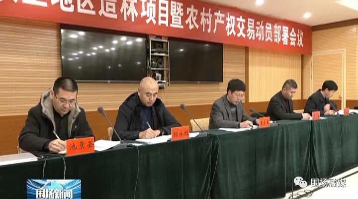 2021年张承坝上地区造林项目暨农村产权交易流转动员部署会议召开